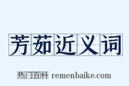 芳茹近义词是什么意思的图片
